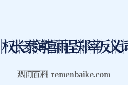 权长泰簿喜雨呈郑宰反义词是什么意思的图片